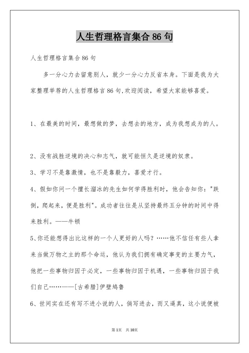 人生哲理格言集合86句