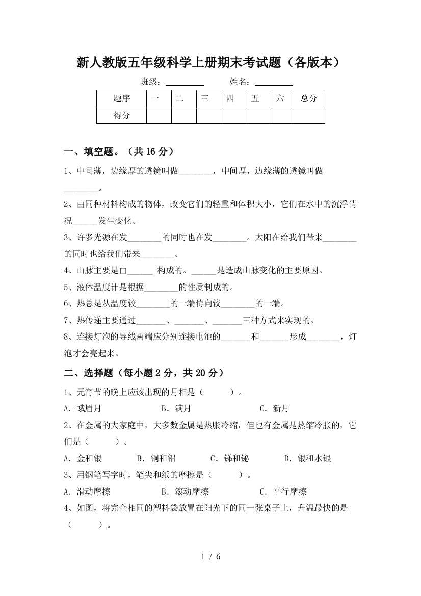 新人教版五年级科学上册期末考试题(各版本)