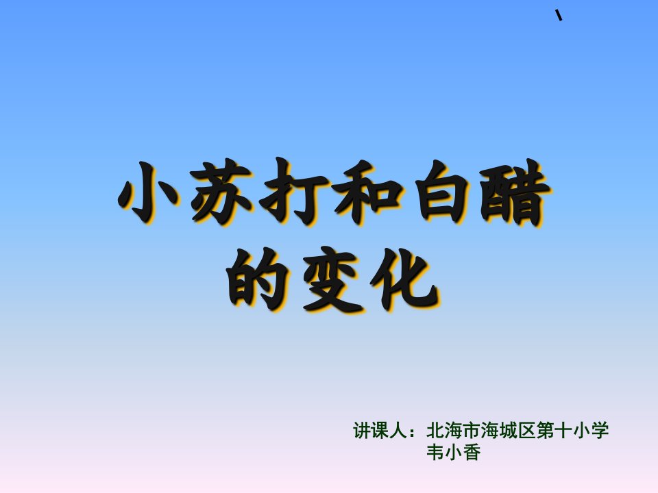 公开课课件-小苏打和白醋的变化PPT