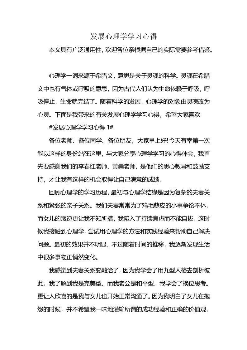 发展心理学学习心得