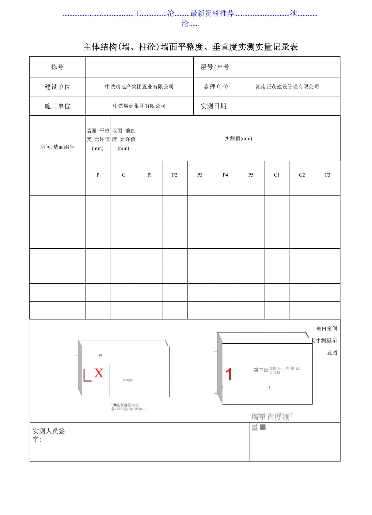 主体结构墙面平整度、垂直度实测实量记录表