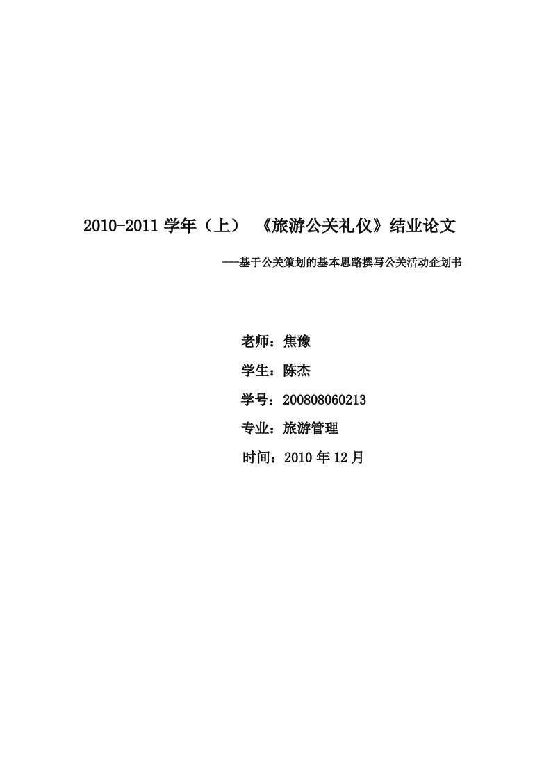 基于公关策划的基本思路撰写公关活动企划书