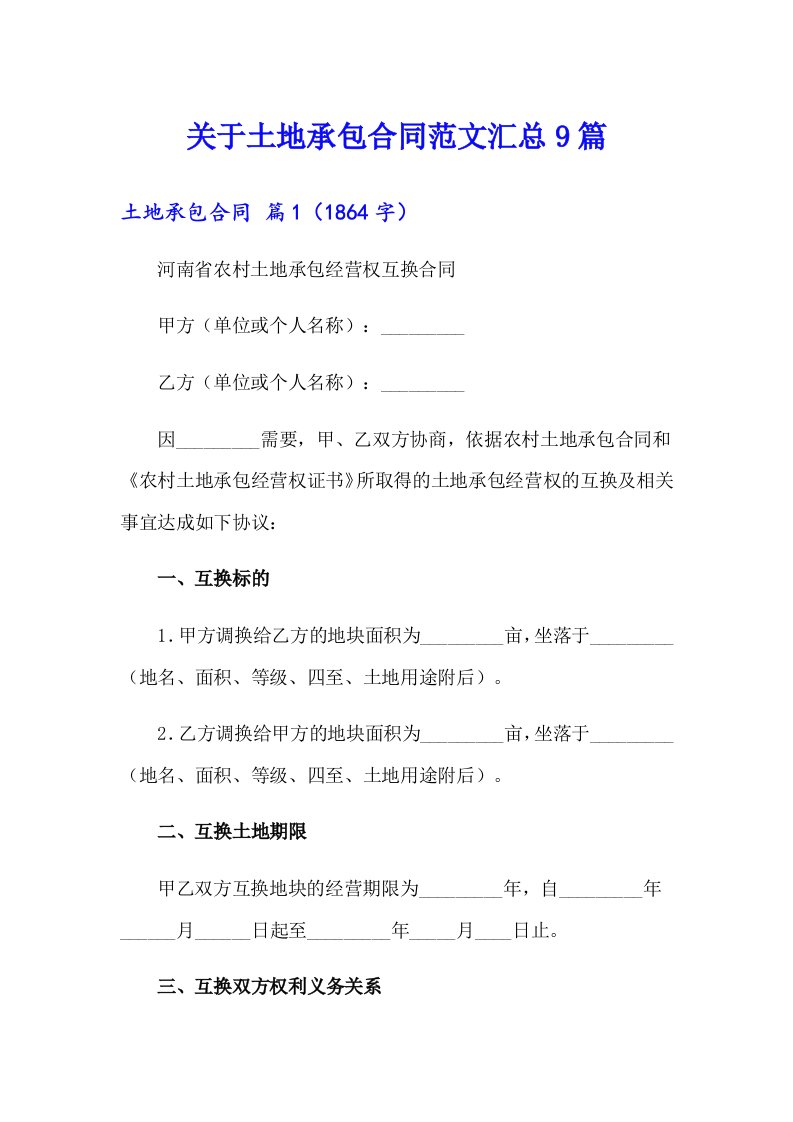 关于土地承包合同范文汇总9篇