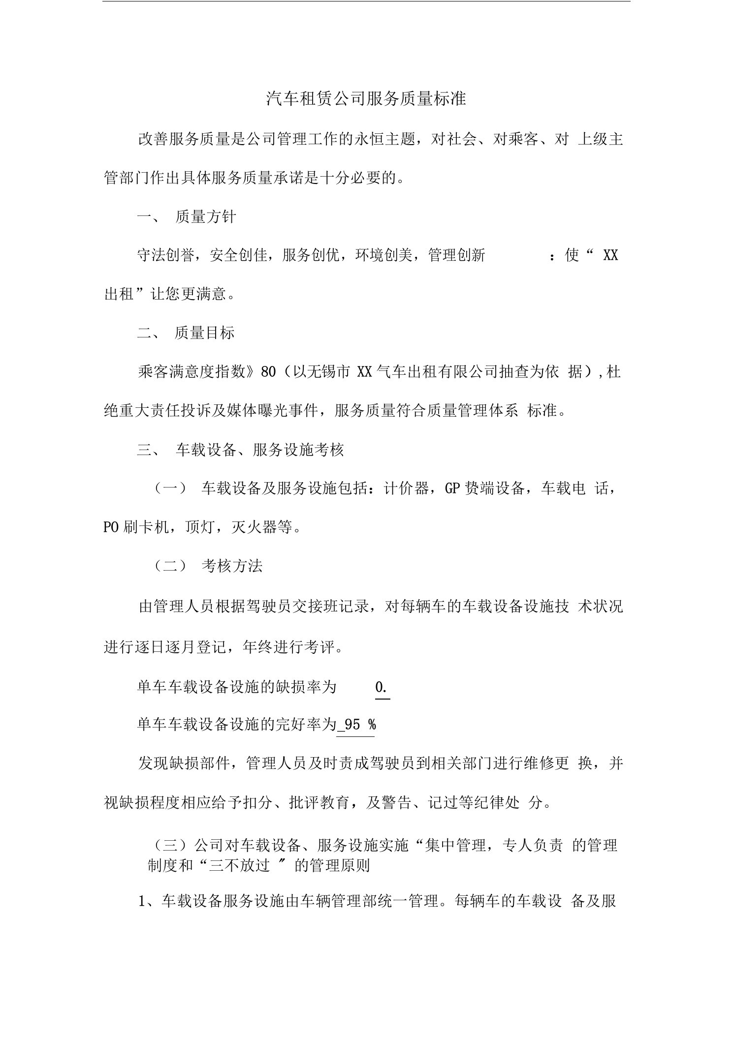 汽车租赁公司服务质量标准