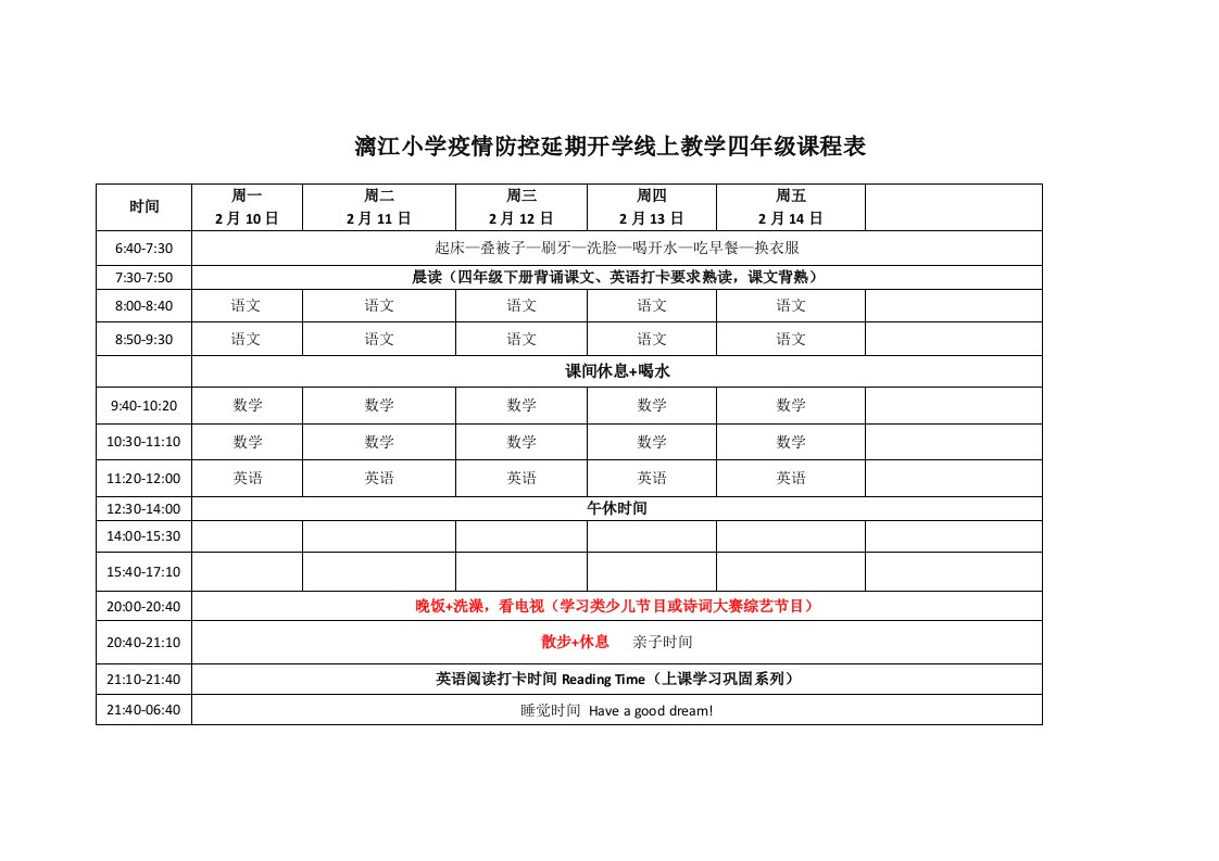 (完整word)漓江小学疫情防控延期开学线上教学四年级课程表