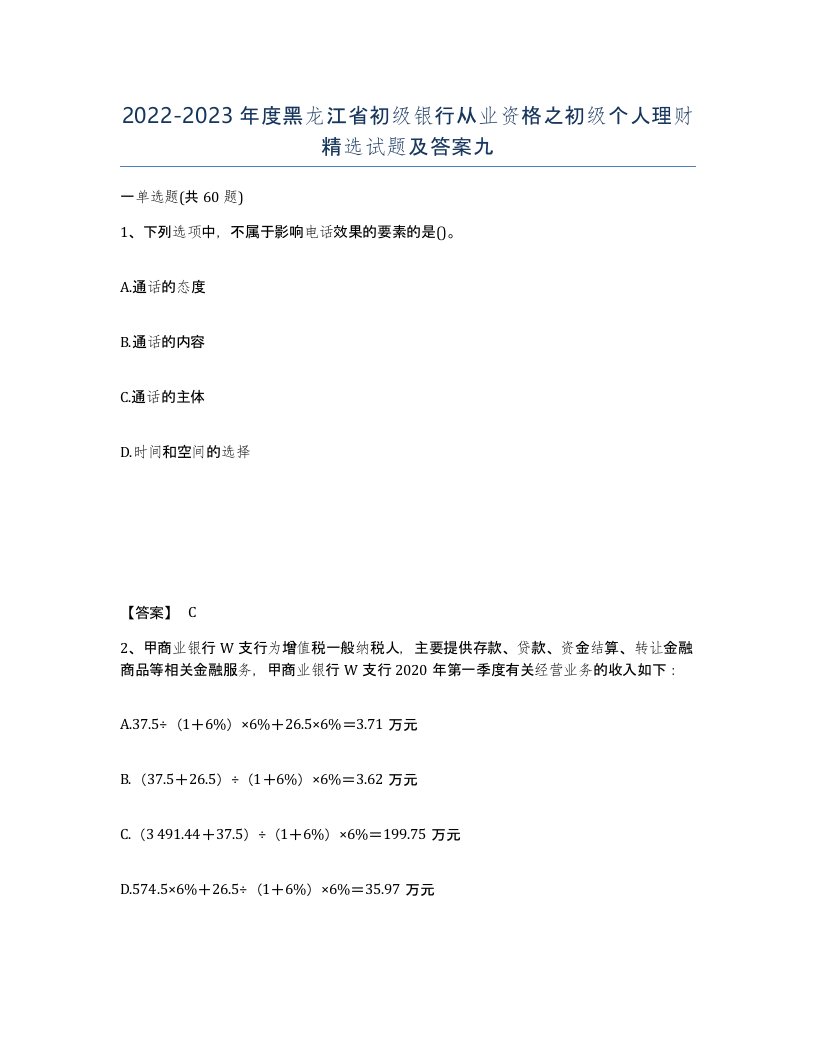 2022-2023年度黑龙江省初级银行从业资格之初级个人理财试题及答案九