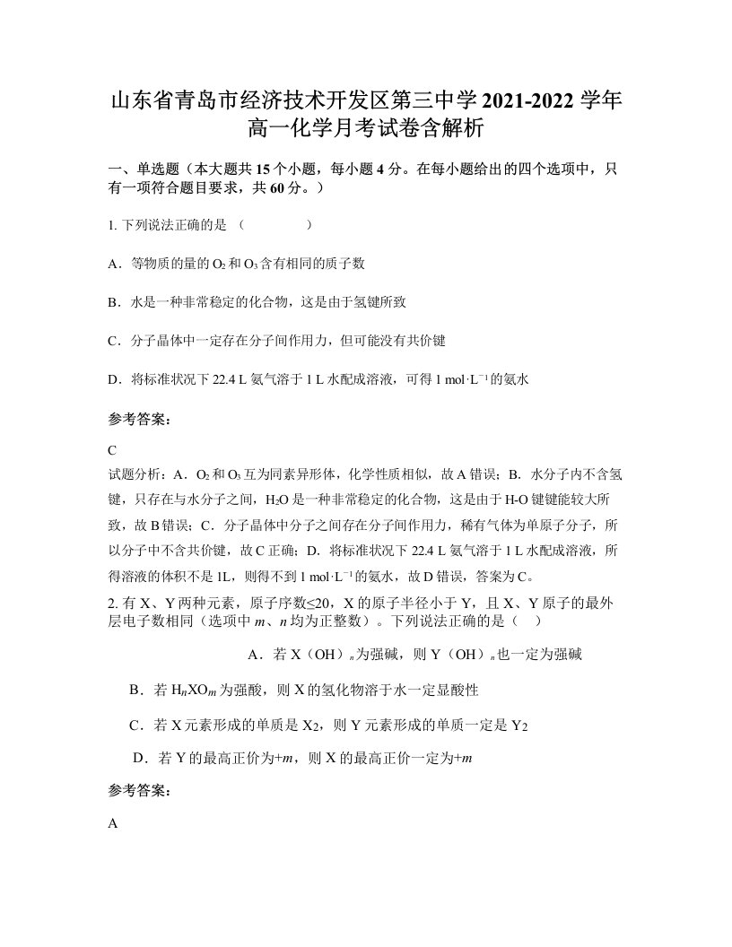 山东省青岛市经济技术开发区第三中学2021-2022学年高一化学月考试卷含解析