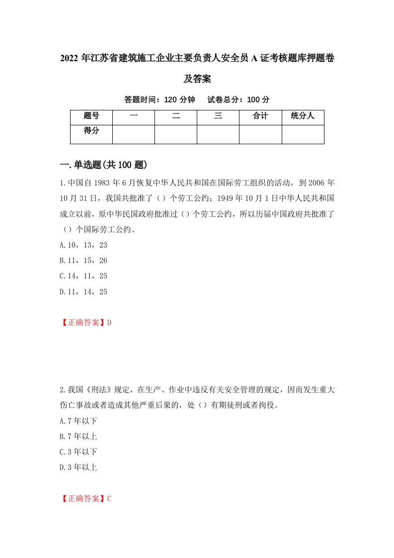 2022年江苏省建筑施工企业主要负责人安全员A证考核题库押题卷及答案第95卷