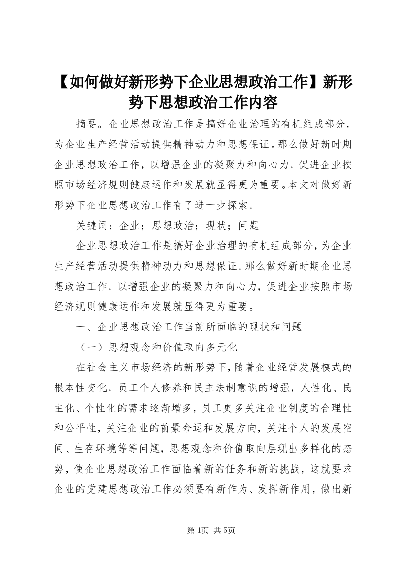 【如何做好新形势下企业思想政治工作】新形势下思想政治工作内容