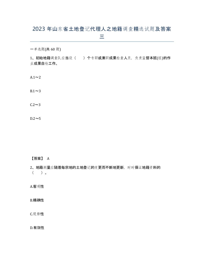 2023年山东省土地登记代理人之地籍调查试题及答案三