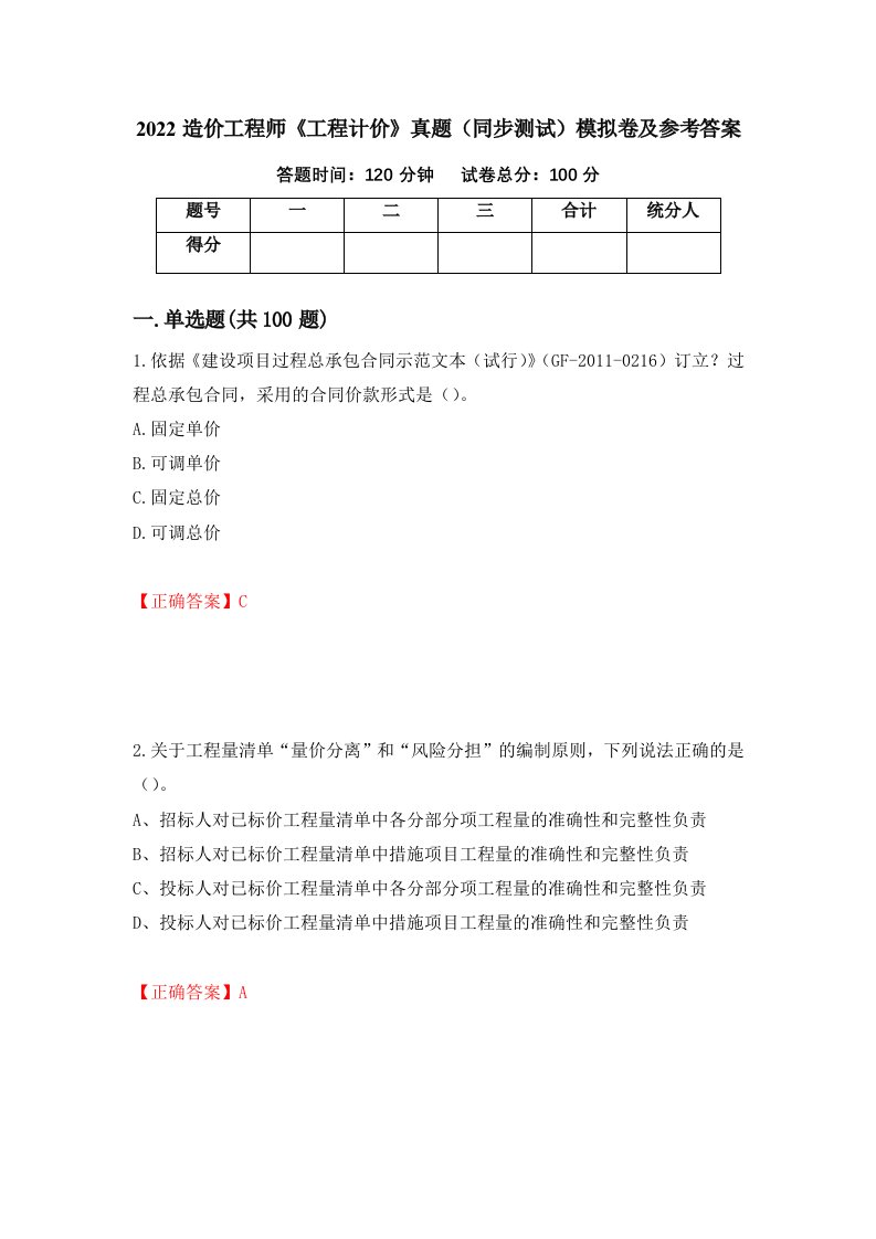 2022造价工程师工程计价真题同步测试模拟卷及参考答案81