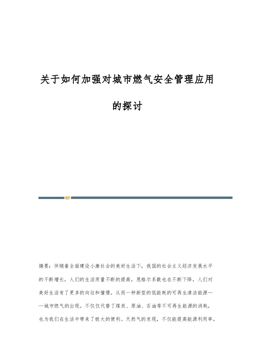 关于如何加强对城市燃气安全管理应用的探讨