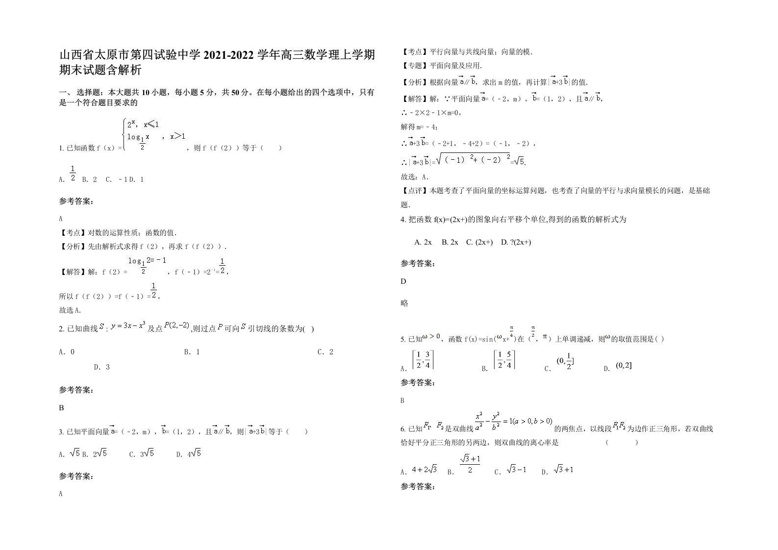 山西省太原市第四试验中学2021-2022学年高三数学理上学期期末试题含解析