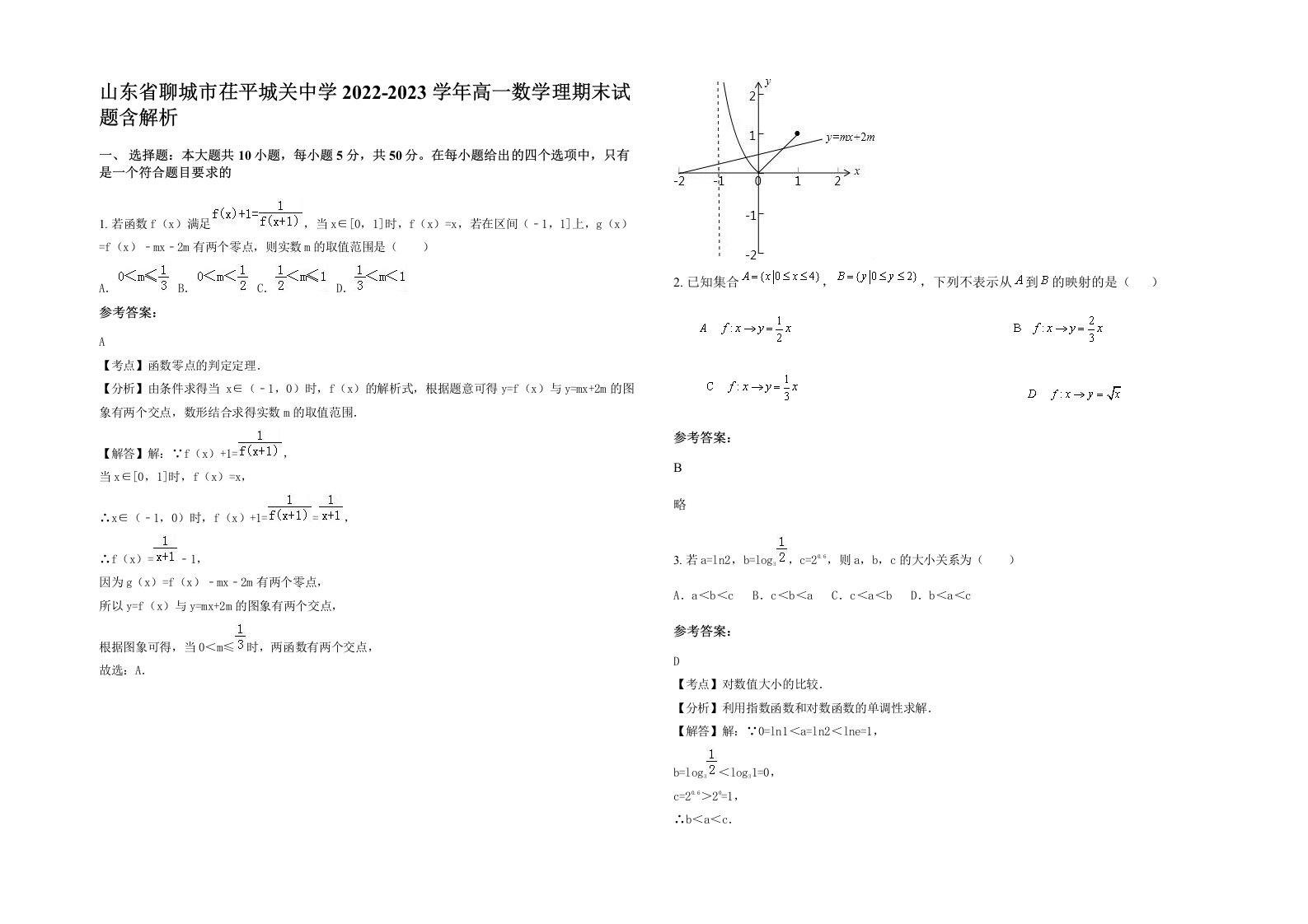 山东省聊城市茌平城关中学2022-2023学年高一数学理期末试题含解析