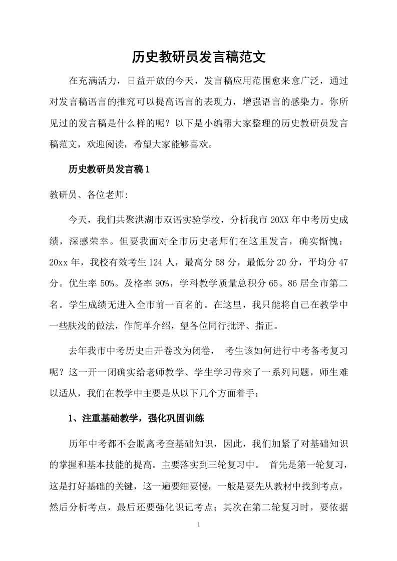 历史教研员发言稿范文