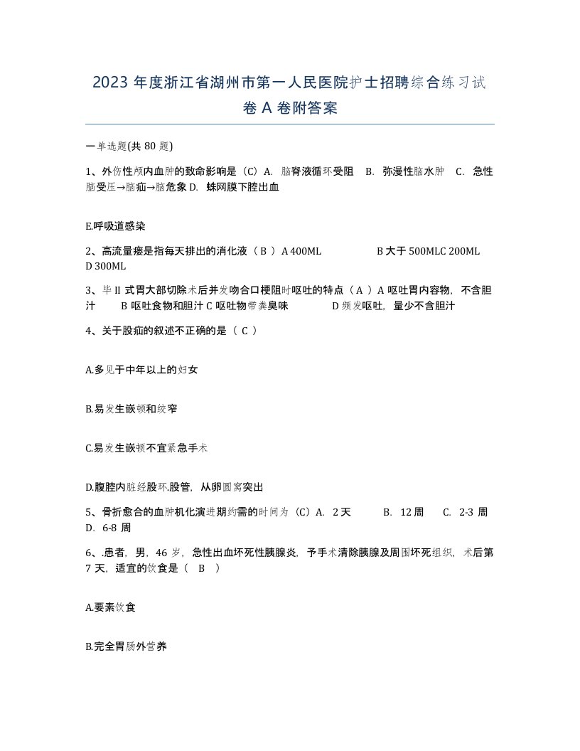 2023年度浙江省湖州市第一人民医院护士招聘综合练习试卷A卷附答案