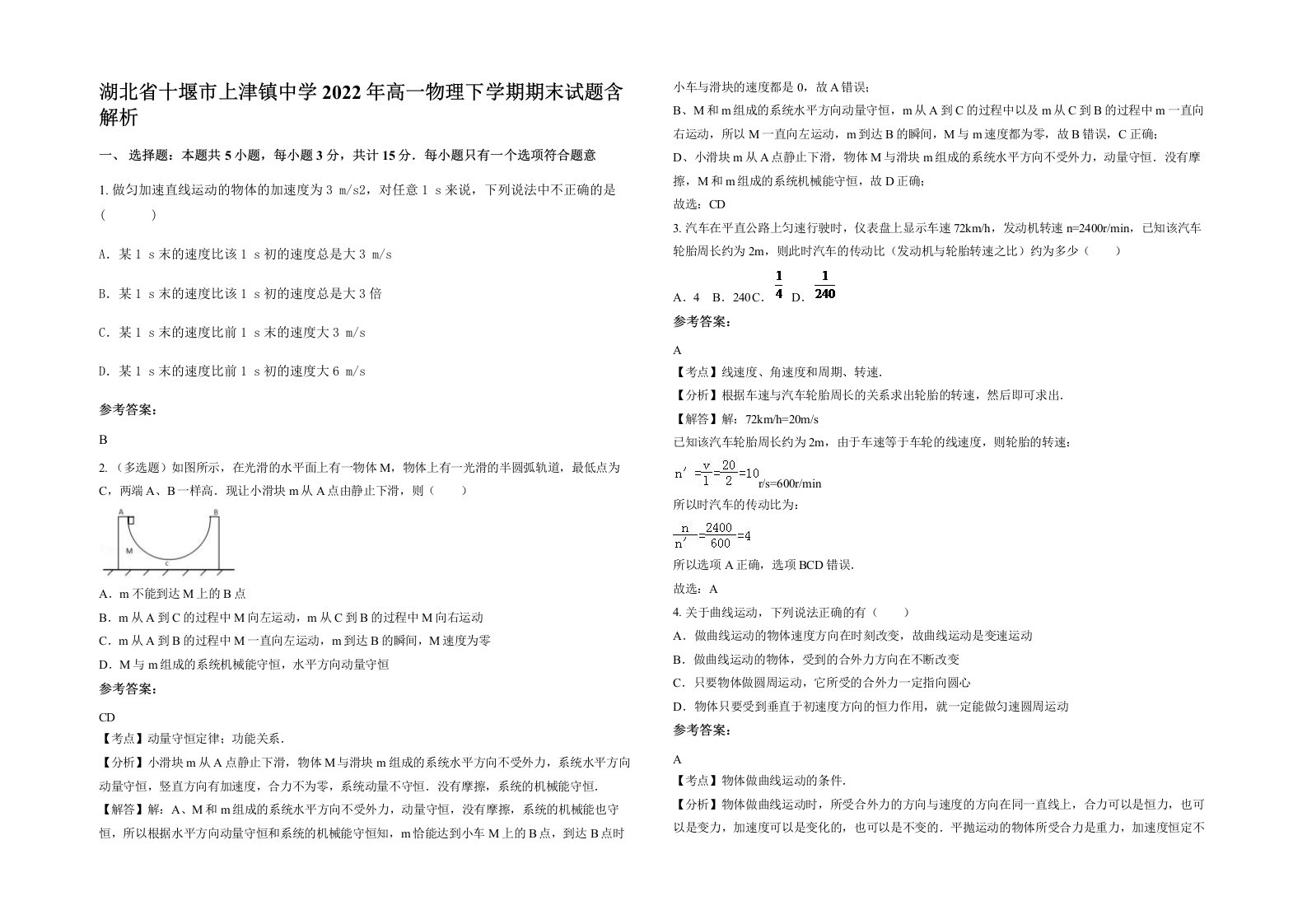 湖北省十堰市上津镇中学2022年高一物理下学期期末试题含解析