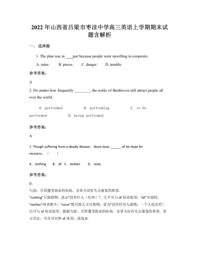 2022年山西省吕梁市枣洼中学高三英语上学期期末试题含解析