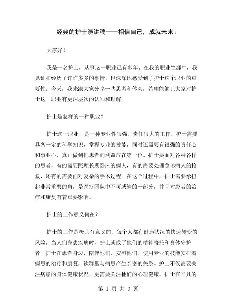 经典的护士演讲稿——相信自己，成就未来