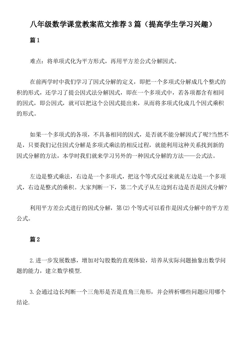 八年级数学课堂教案范文推荐3篇（提高学生学习兴趣）