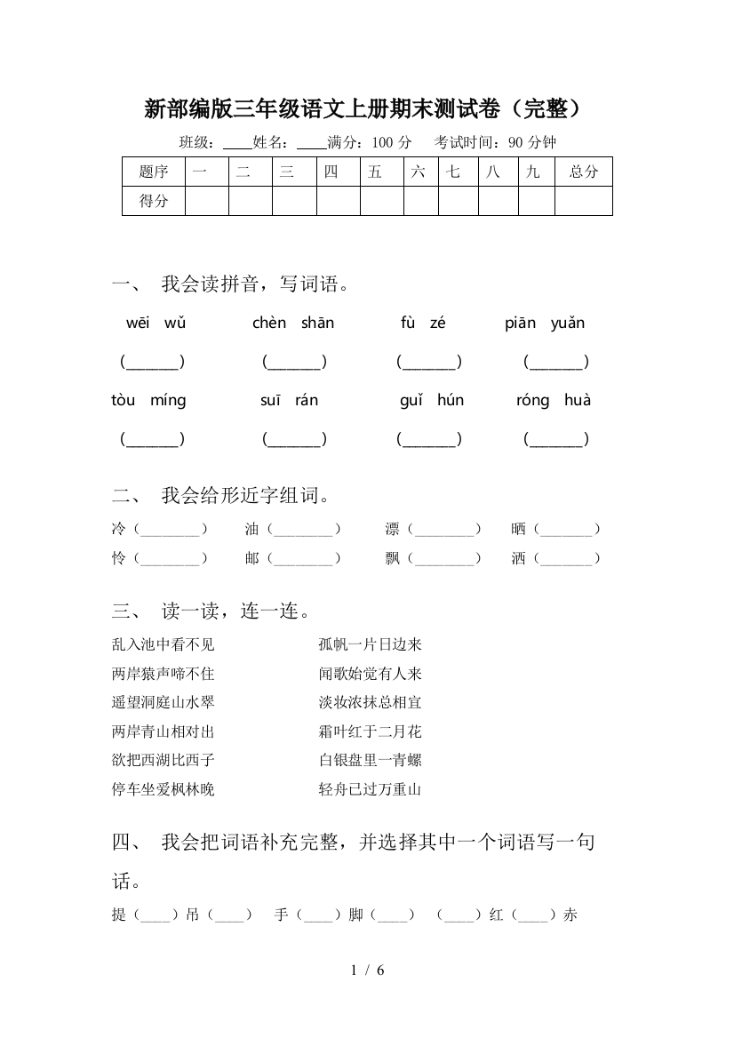 新部编版三年级语文上册期末测试卷(完整)