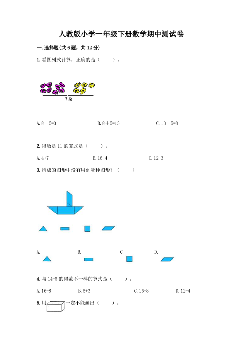 人教版小学一年级下册数学期中测试卷带答案(培优)