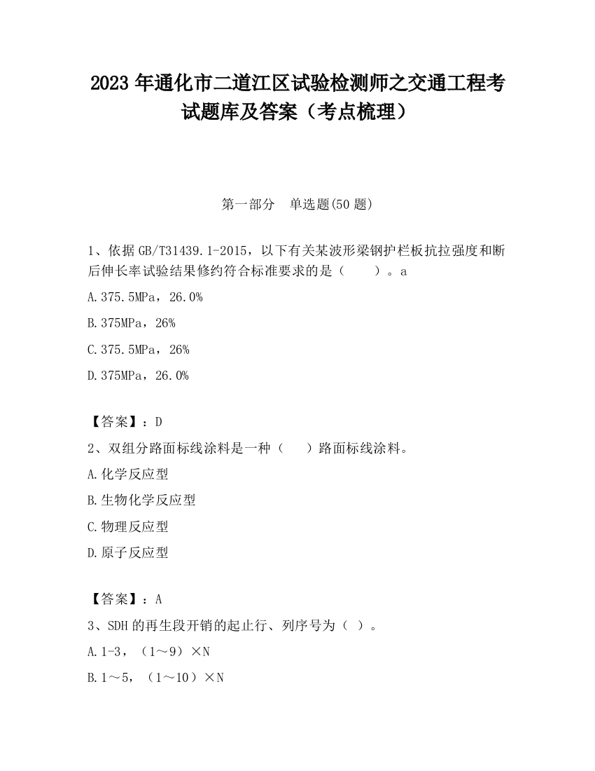 2023年通化市二道江区试验检测师之交通工程考试题库及答案（考点梳理）