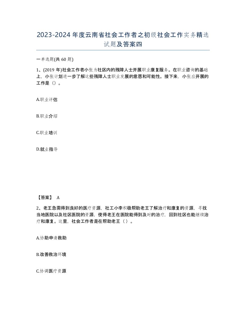 2023-2024年度云南省社会工作者之初级社会工作实务试题及答案四