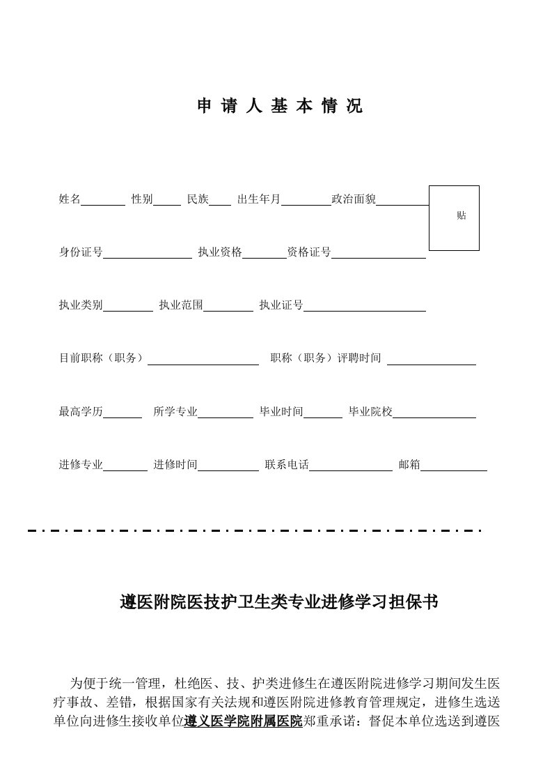 20130521遵医附院医技护卫生类专业进修学习担保书(1)精选资料