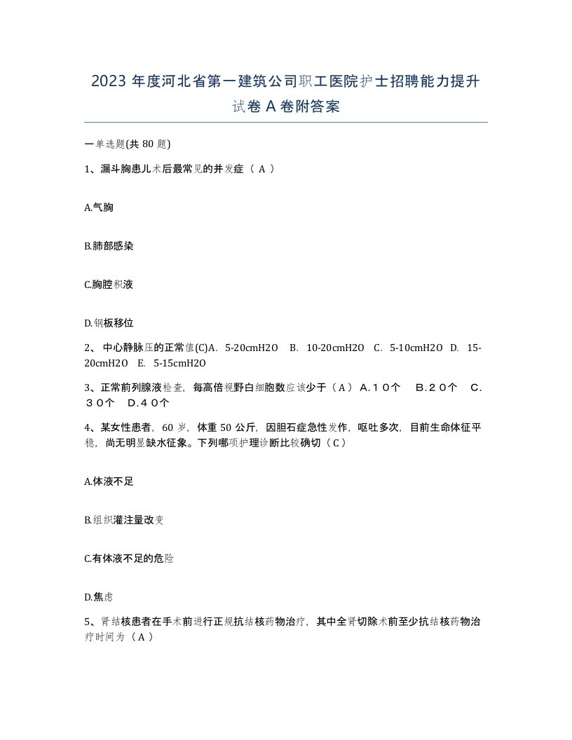 2023年度河北省第一建筑公司职工医院护士招聘能力提升试卷A卷附答案