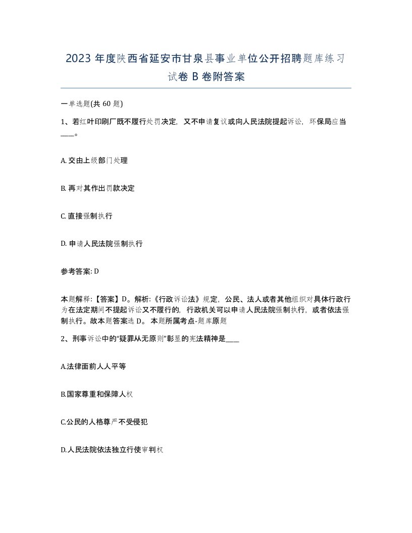 2023年度陕西省延安市甘泉县事业单位公开招聘题库练习试卷B卷附答案