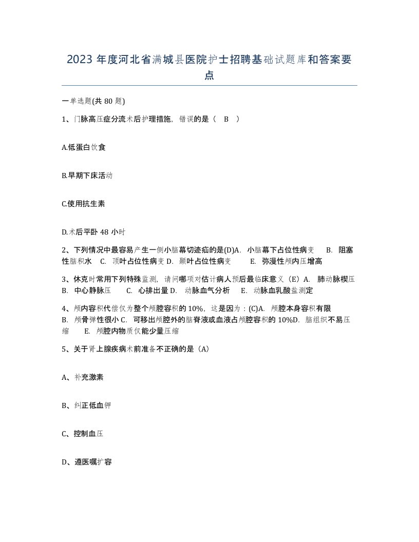 2023年度河北省满城县医院护士招聘基础试题库和答案要点