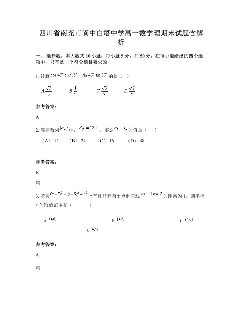 四川省南充市阆中白塔中学高一数学理期末试题含解析