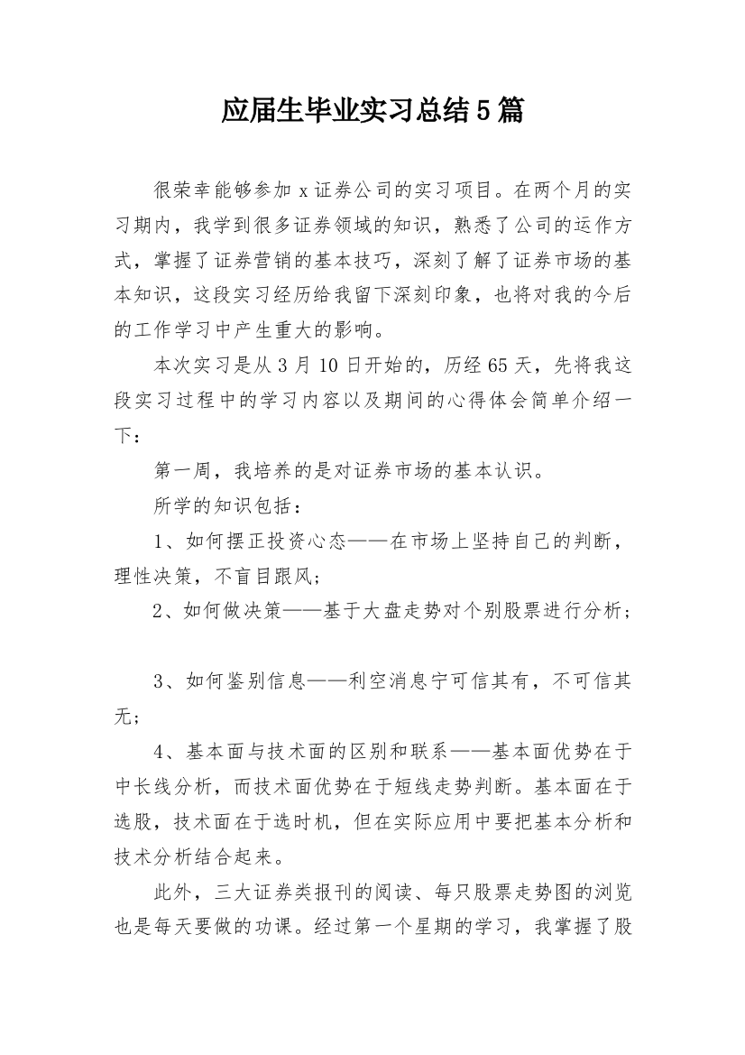 应届生毕业实习总结5篇