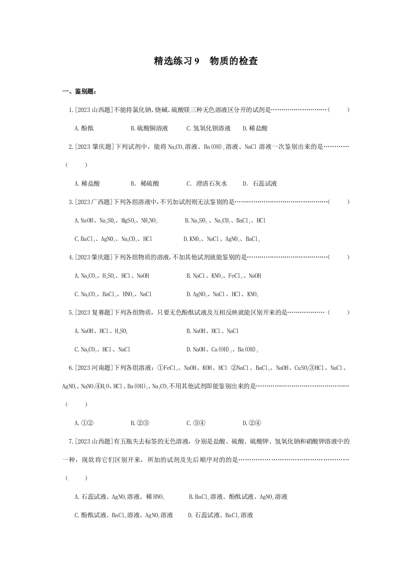 2023年初中化学竞赛精选练习物质的检验