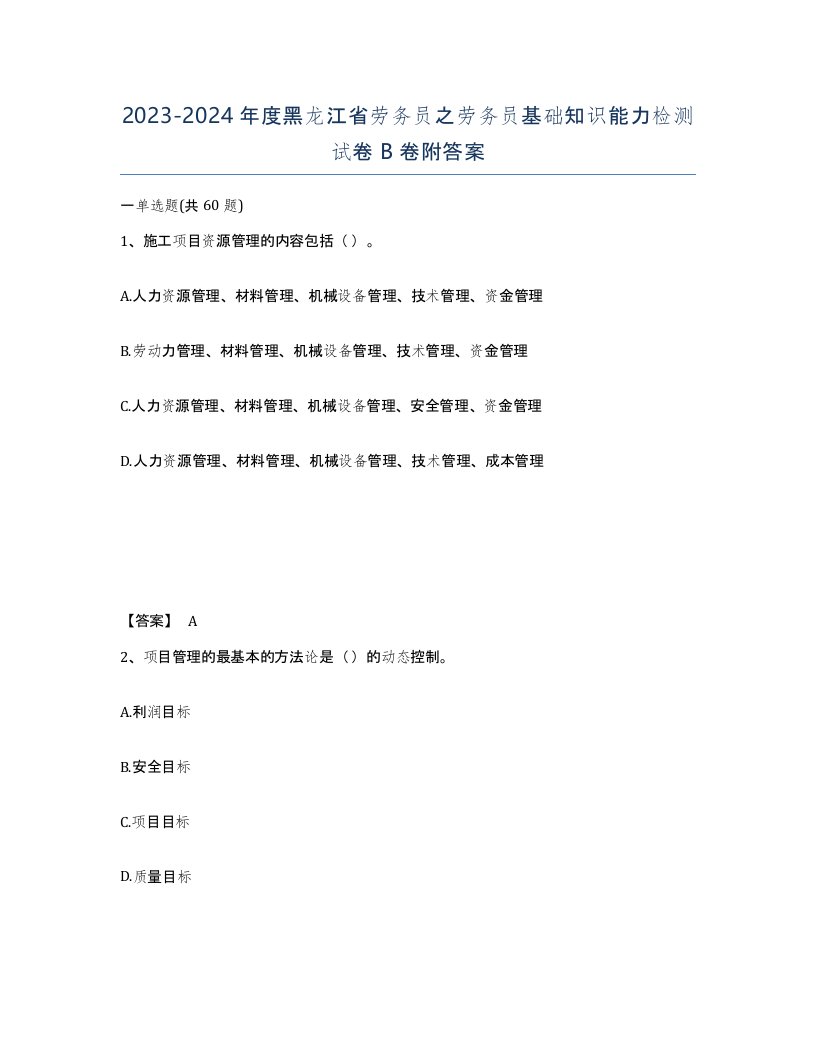 2023-2024年度黑龙江省劳务员之劳务员基础知识能力检测试卷B卷附答案