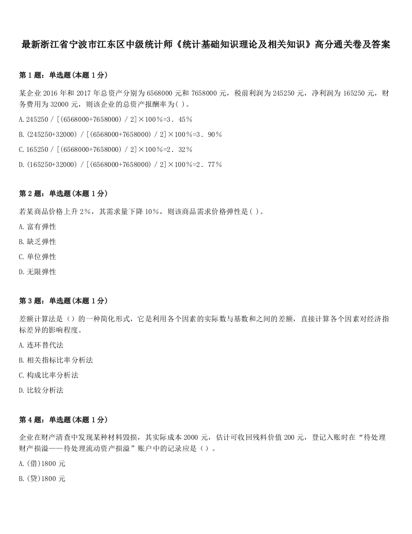 最新浙江省宁波市江东区中级统计师《统计基础知识理论及相关知识》高分通关卷及答案