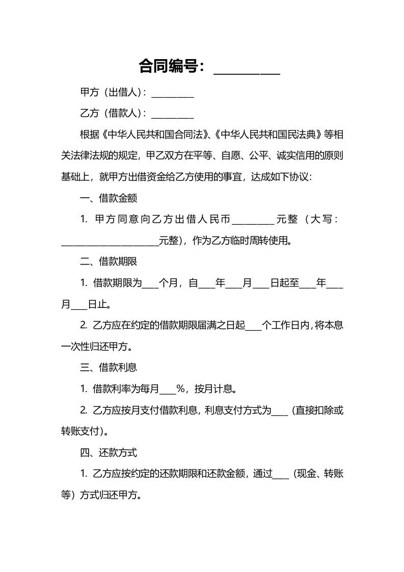 有关民间借款合同格式模板欣赏