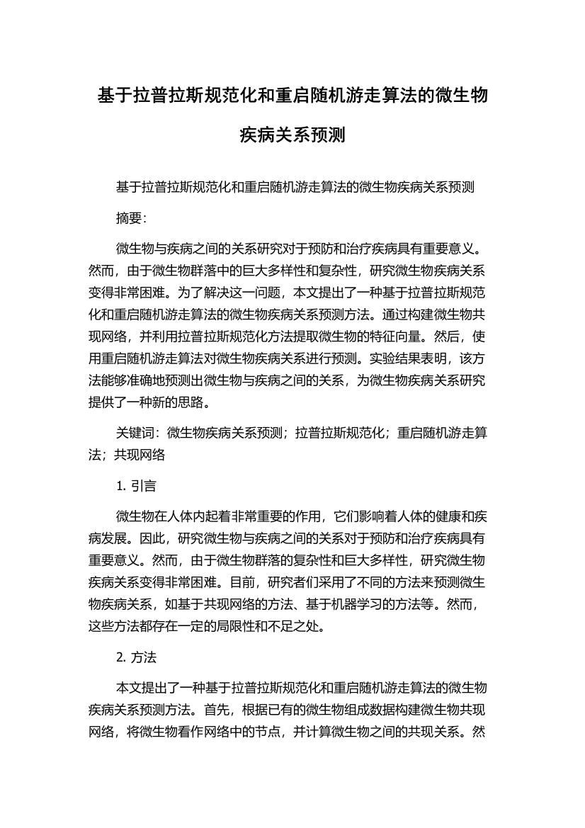 基于拉普拉斯规范化和重启随机游走算法的微生物疾病关系预测