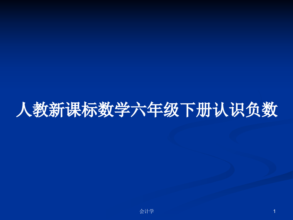 人教新课标数学六年级下册认识负数