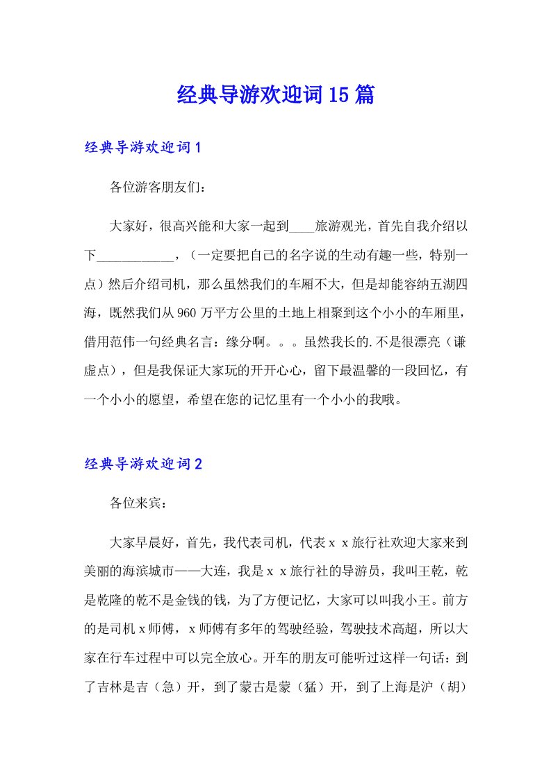 经典导游欢迎词15篇