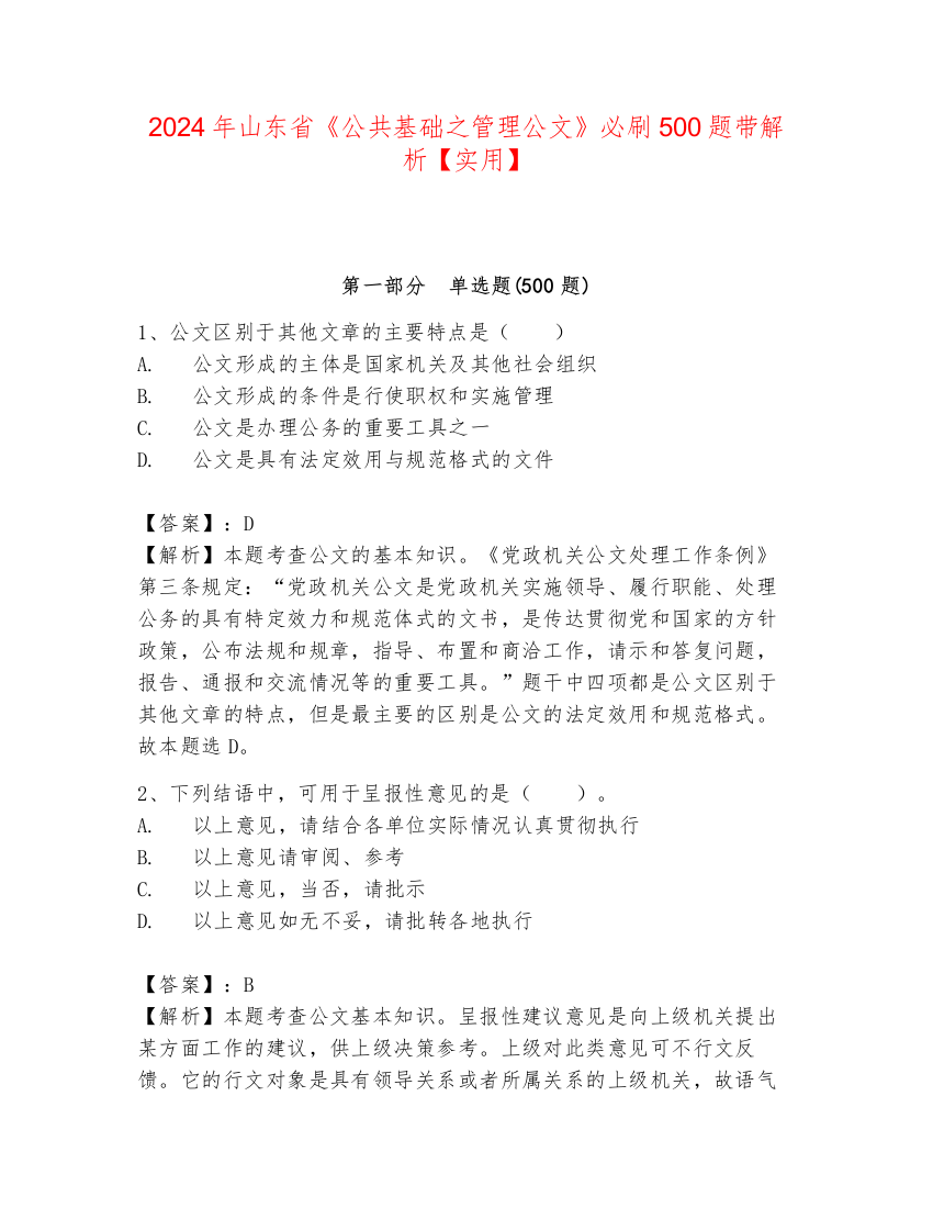 2024年山东省《公共基础之管理公文》必刷500题带解析【实用】