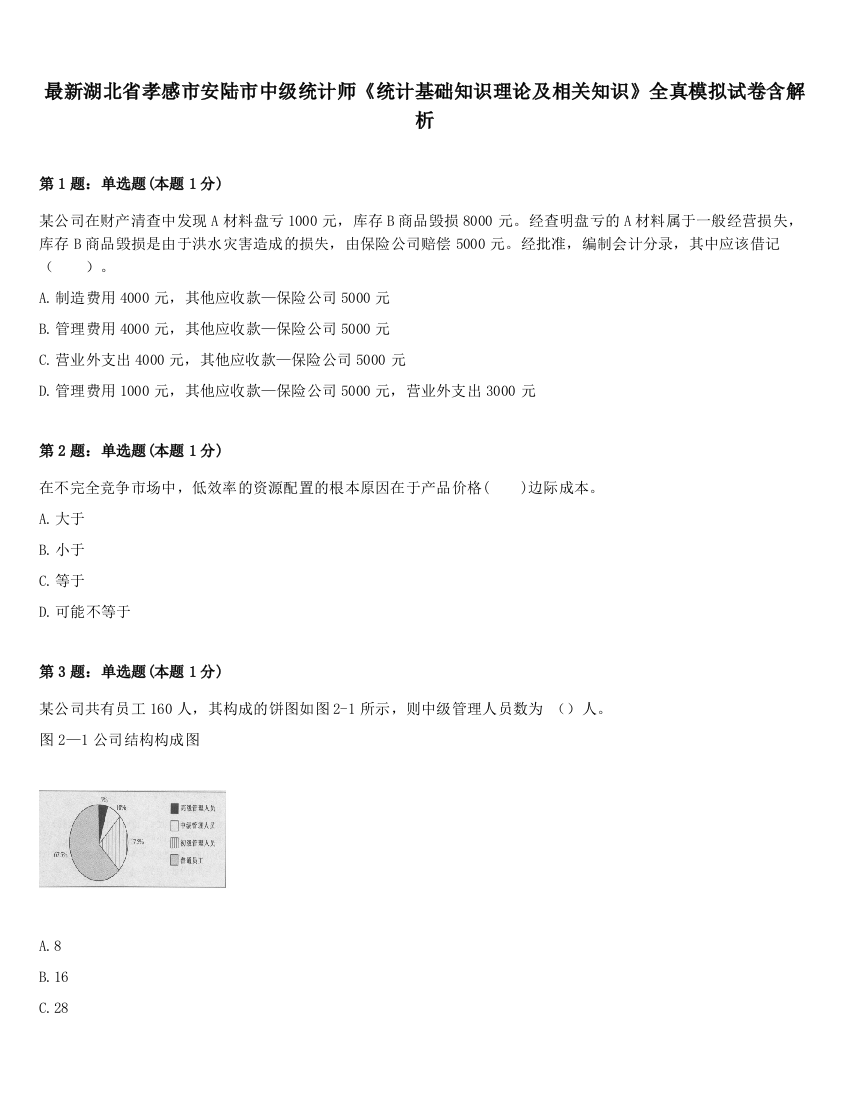 最新湖北省孝感市安陆市中级统计师《统计基础知识理论及相关知识》全真模拟试卷含解析