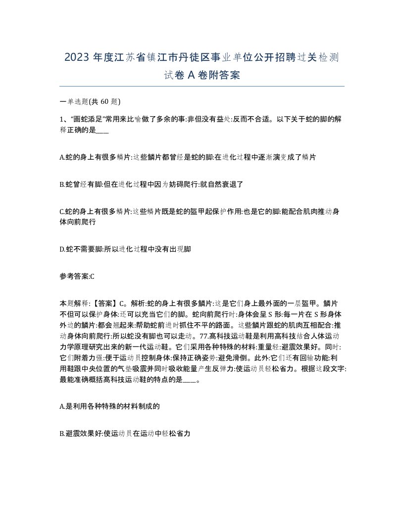 2023年度江苏省镇江市丹徒区事业单位公开招聘过关检测试卷A卷附答案