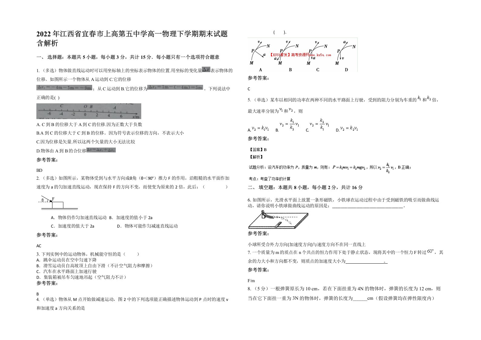 2022年江西省宜春市上高第五中学高一物理下学期期末试题含解析