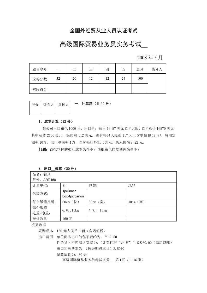 高级国际贸易业务员实务考试试卷(1)