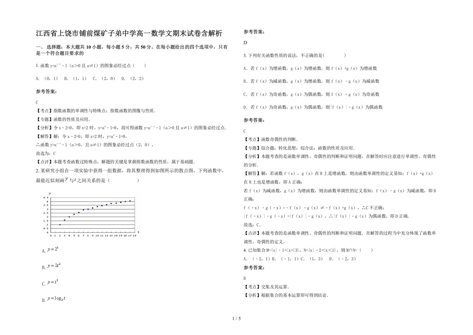 江西省上饶市铺前煤矿子弟中学高一数学文期末试卷含解析