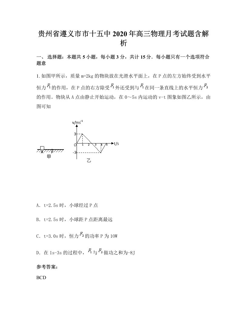 贵州省遵义市市十五中2020年高三物理月考试题含解析