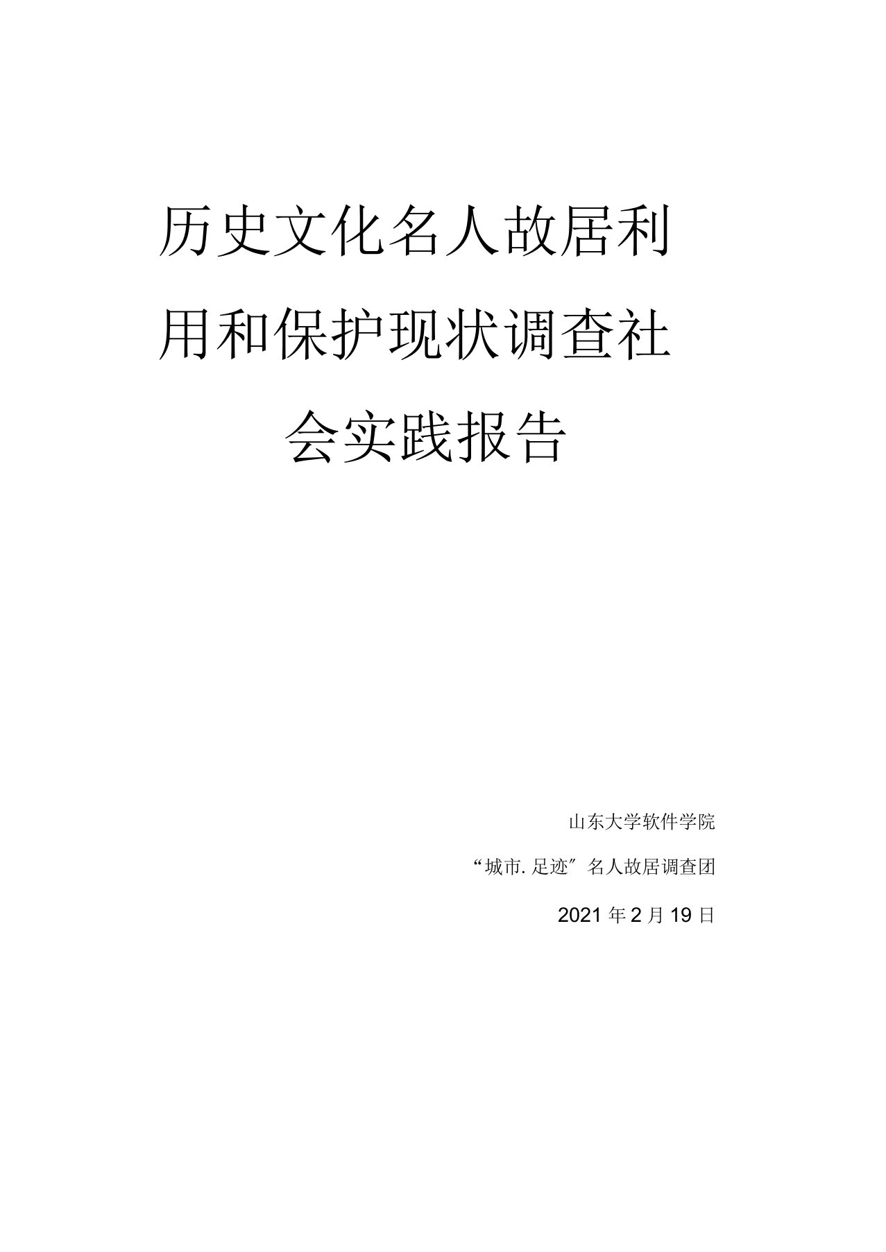 名人故居现状调查报告