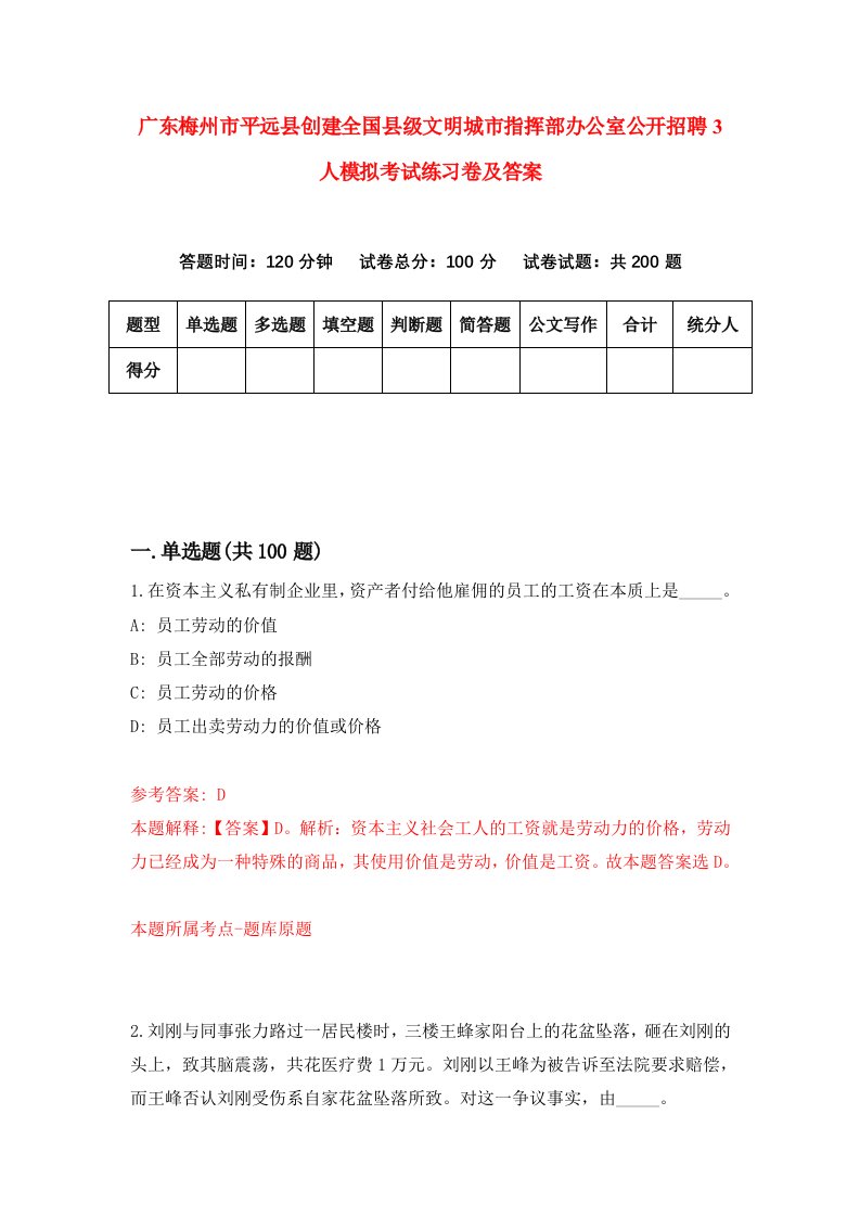 广东梅州市平远县创建全国县级文明城市指挥部办公室公开招聘3人模拟考试练习卷及答案2